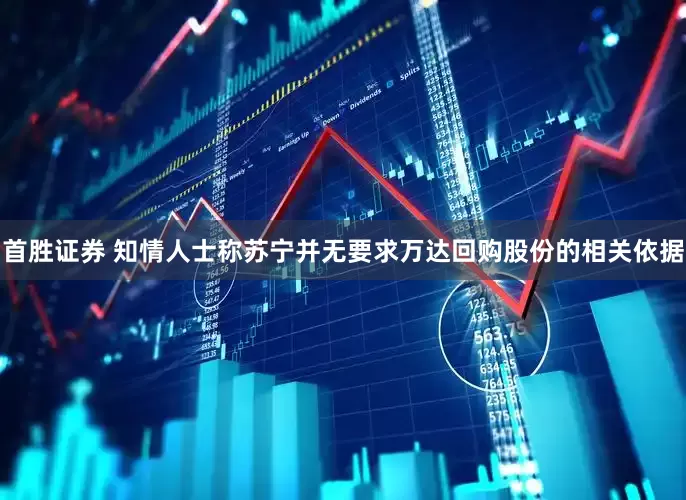 首胜证券 知情人士称苏宁并无要求万达回购股份的相关依据