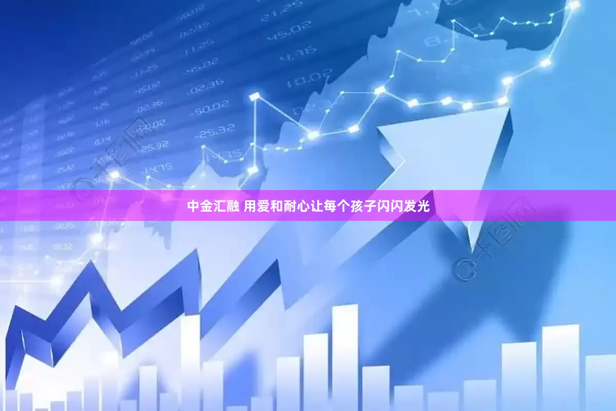 中金汇融 用爱和耐心让每个孩子闪闪发光