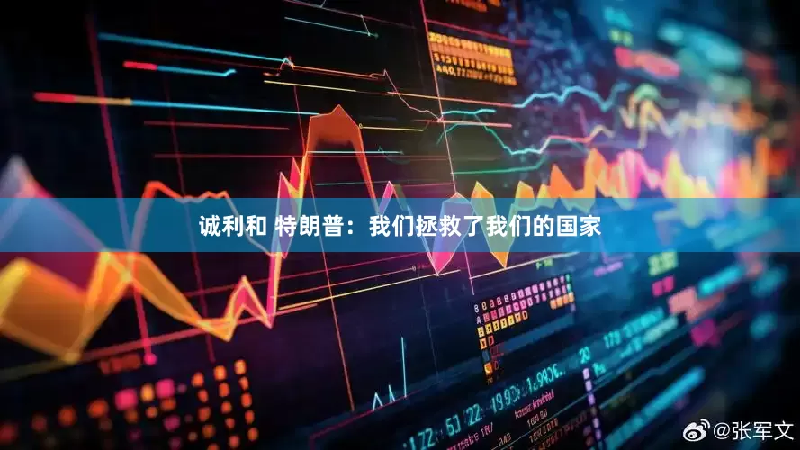 诚利和 特朗普：我们拯救了我们的国家
