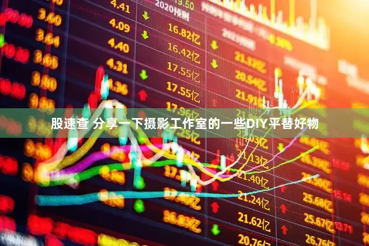 股速查 分享一下摄影工作室的一些DIY平替好物