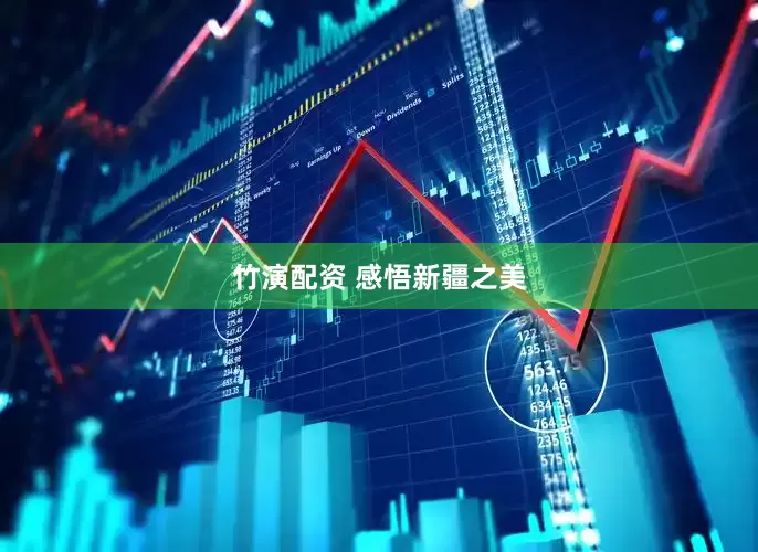竹演配资 感悟新疆之美