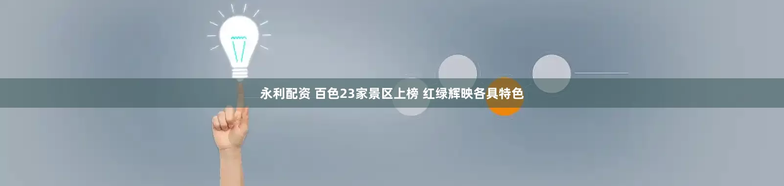 永利配资 百色23家景区上榜 红绿辉映各具特色