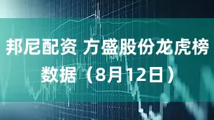 邦尼配资 方盛股份龙虎榜数据（8月12日）